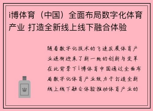 i博体育（中国）全面布局数字化体育产业 打造全新线上线下融合体验