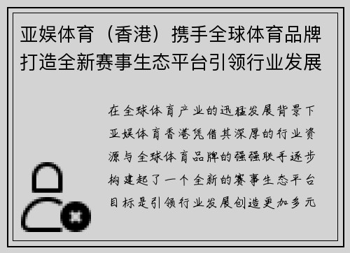 亚娱体育（香港）携手全球体育品牌打造全新赛事生态平台引领行业发展