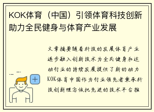 KOK体育（中国）引领体育科技创新 助力全民健身与体育产业发展