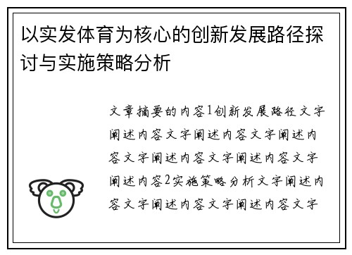 以实发体育为核心的创新发展路径探讨与实施策略分析