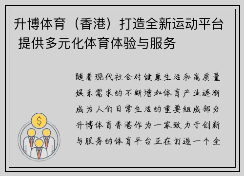 升博体育（香港）打造全新运动平台 提供多元化体育体验与服务