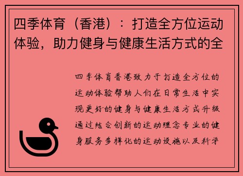四季体育（香港）：打造全方位运动体验，助力健身与健康生活方式的全面升级