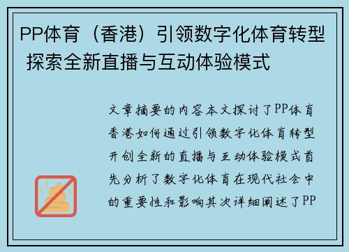 PP体育（香港）引领数字化体育转型 探索全新直播与互动体验模式