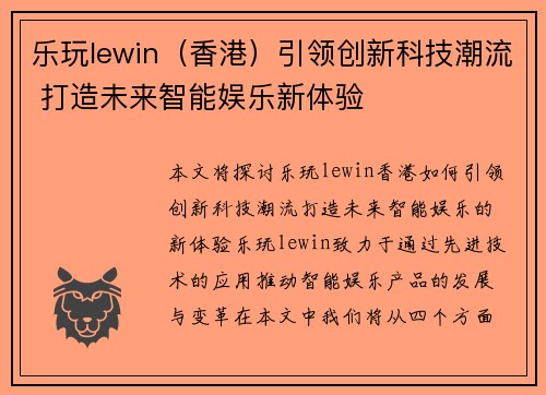 乐玩lewin（香港）引领创新科技潮流 打造未来智能娱乐新体验