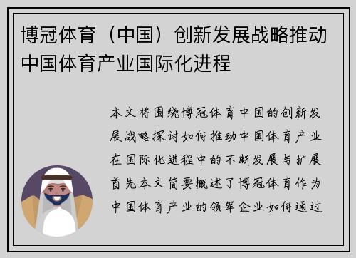 博冠体育（中国）创新发展战略推动中国体育产业国际化进程
