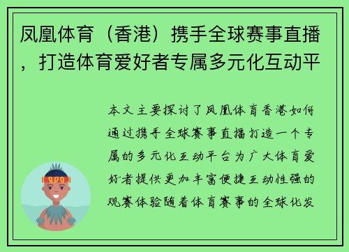 凤凰体育（香港）携手全球赛事直播，打造体育爱好者专属多元化互动平台