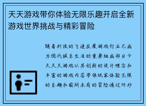 天天游戏带你体验无限乐趣开启全新游戏世界挑战与精彩冒险