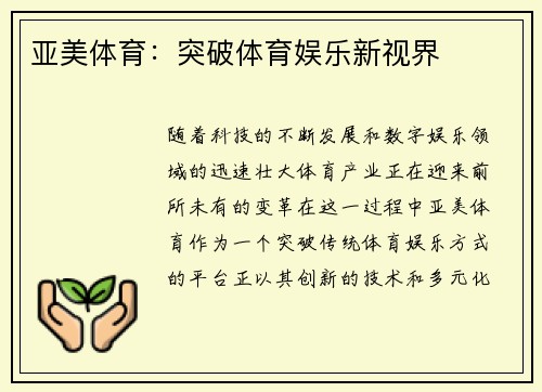 亚美体育：突破体育娱乐新视界