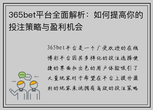 365bet平台全面解析：如何提高你的投注策略与盈利机会