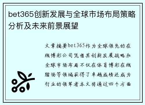 bet365创新发展与全球市场布局策略分析及未来前景展望