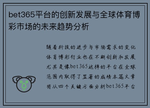 bet365平台的创新发展与全球体育博彩市场的未来趋势分析