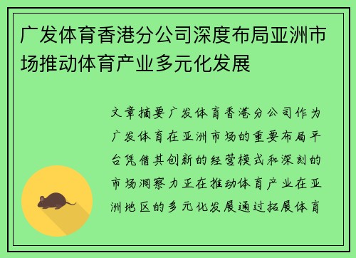 广发体育香港分公司深度布局亚洲市场推动体育产业多元化发展