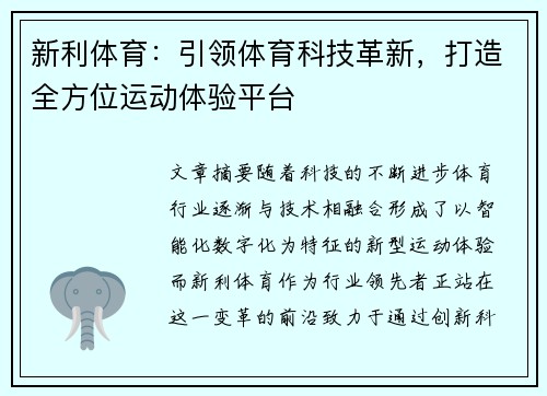 新利体育：引领体育科技革新，打造全方位运动体验平台