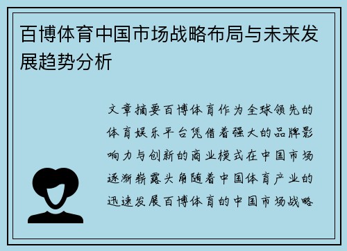 百博体育中国市场战略布局与未来发展趋势分析