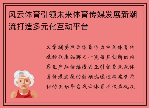风云体育引领未来体育传媒发展新潮流打造多元化互动平台