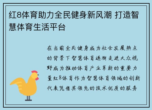 红8体育助力全民健身新风潮 打造智慧体育生活平台