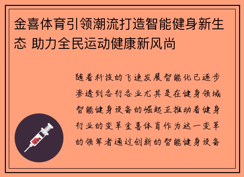 金喜体育引领潮流打造智能健身新生态 助力全民运动健康新风尚