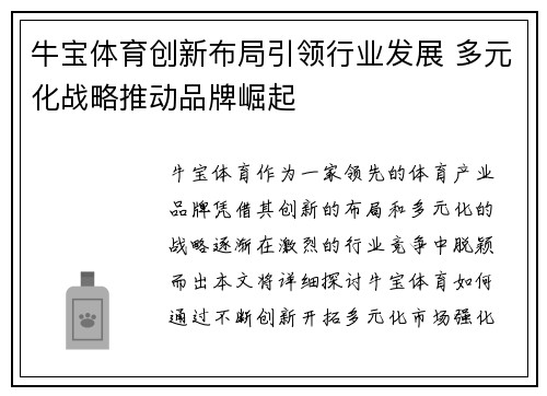 牛宝体育创新布局引领行业发展 多元化战略推动品牌崛起