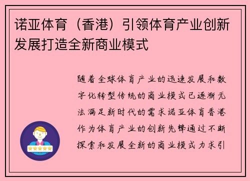 诺亚体育（香港）引领体育产业创新发展打造全新商业模式