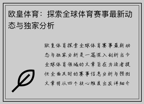 欧皇体育：探索全球体育赛事最新动态与独家分析