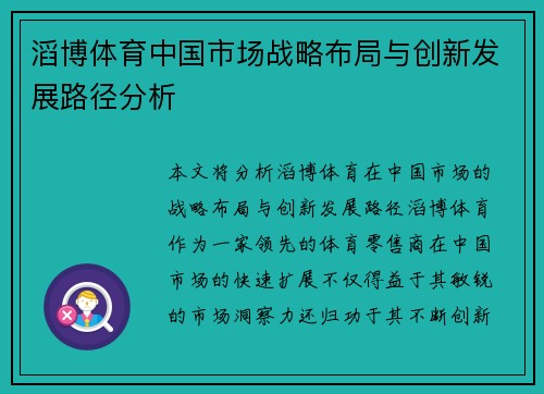 滔博体育中国市场战略布局与创新发展路径分析