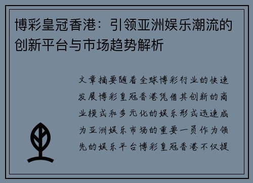博彩皇冠香港：引领亚洲娱乐潮流的创新平台与市场趋势解析
