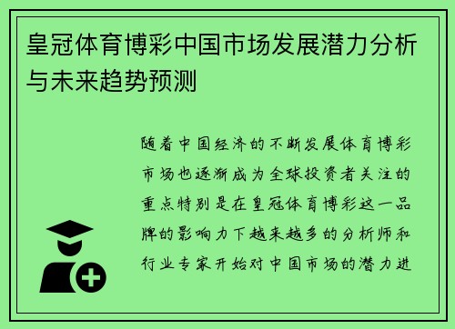 皇冠体育博彩中国市场发展潜力分析与未来趋势预测