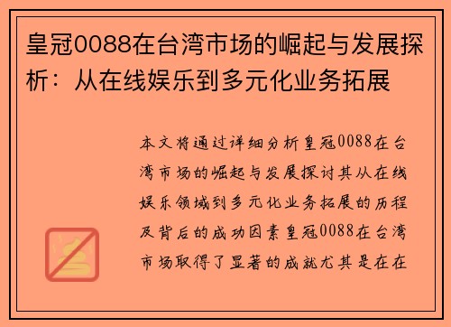 皇冠0088在台湾市场的崛起与发展探析：从在线娱乐到多元化业务拓展