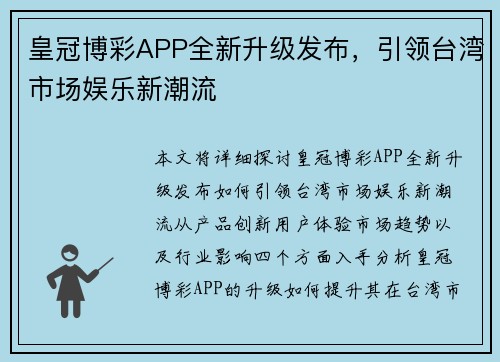 皇冠博彩APP全新升级发布，引领台湾市场娱乐新潮流