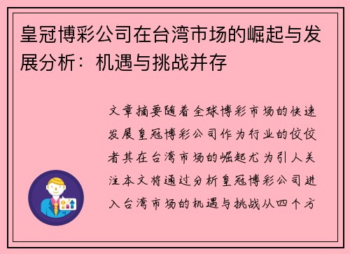 皇冠博彩公司在台湾市场的崛起与发展分析：机遇与挑战并存