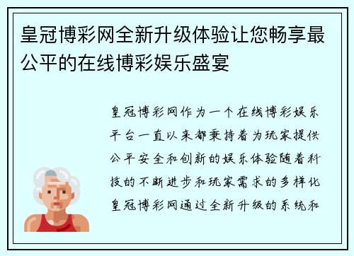 皇冠博彩网全新升级体验让您畅享最公平的在线博彩娱乐盛宴