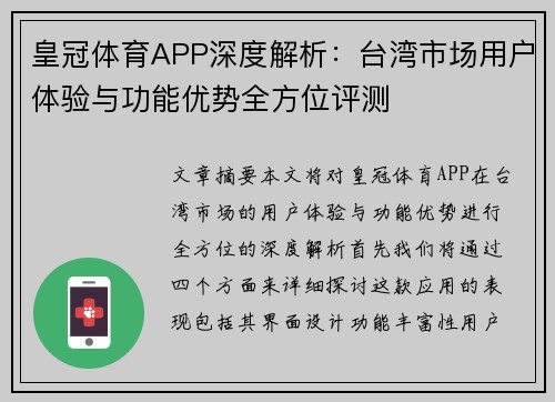 皇冠体育APP深度解析：台湾市场用户体验与功能优势全方位评测