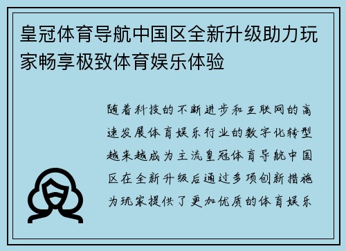 皇冠体育导航中国区全新升级助力玩家畅享极致体育娱乐体验