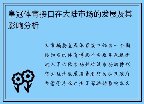 皇冠体育接口在大陆市场的发展及其影响分析