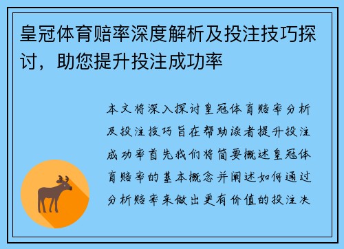 皇冠体育赔率深度解析及投注技巧探讨，助您提升投注成功率