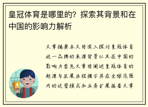 皇冠体育是哪里的？探索其背景和在中国的影响力解析