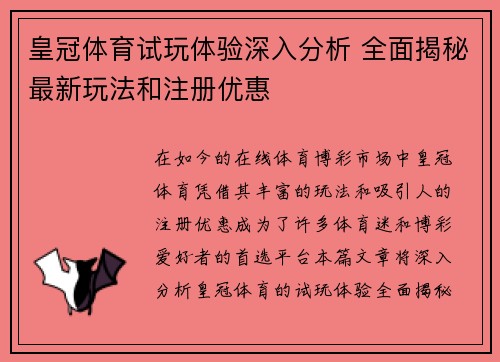 皇冠体育试玩体验深入分析 全面揭秘最新玩法和注册优惠