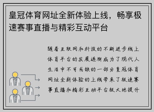皇冠体育网址全新体验上线，畅享极速赛事直播与精彩互动平台