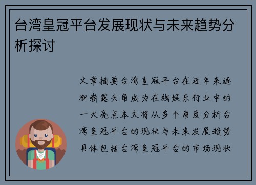 台湾皇冠平台发展现状与未来趋势分析探讨