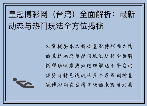 皇冠博彩网（台湾）全面解析：最新动态与热门玩法全方位揭秘
