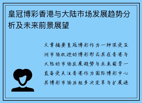皇冠博彩香港与大陆市场发展趋势分析及未来前景展望