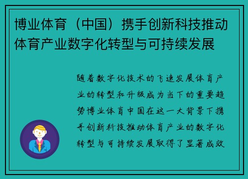 博业体育（中国）携手创新科技推动体育产业数字化转型与可持续发展