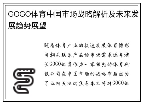 GOGO体育中国市场战略解析及未来发展趋势展望
