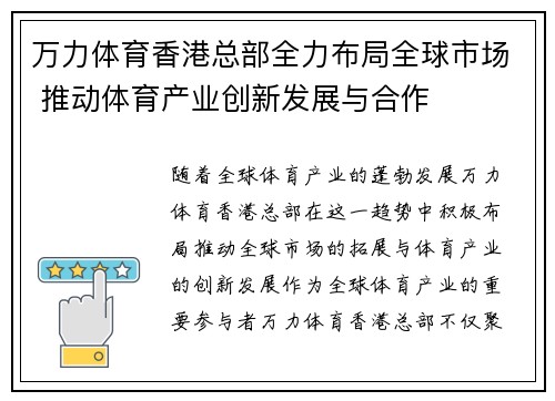 万力体育香港总部全力布局全球市场 推动体育产业创新发展与合作