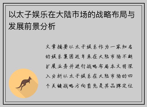 以太子娱乐在大陆市场的战略布局与发展前景分析