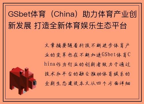 GSbet体育（China）助力体育产业创新发展 打造全新体育娱乐生态平台