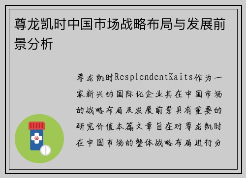 尊龙凯时中国市场战略布局与发展前景分析