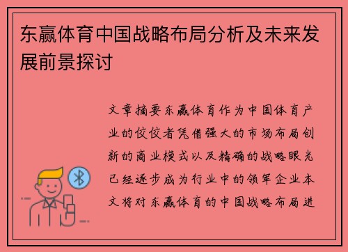 东赢体育中国战略布局分析及未来发展前景探讨