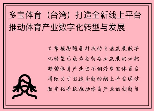 多宝体育（台湾）打造全新线上平台推动体育产业数字化转型与发展