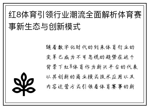 红8体育引领行业潮流全面解析体育赛事新生态与创新模式
